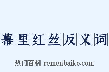 幕里红丝反义词是什么意思的图片